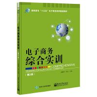 电子商务综合实训(第2版) 9787121297779 正版 宋艳苹 主编 电子工业出版社