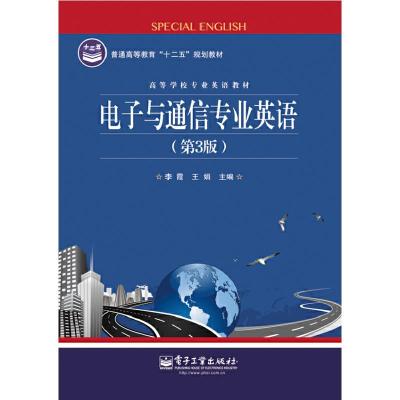 电子与通信专业英语(第3版) 9787121237614 正版 李霞 等主编 电子工业出版社