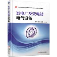 发电厂及变电站电气设备 9787111567851 正版 赵艳雷 张正团 机械工业出版社