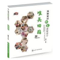 风格家居软装搭配设计唯美田园 9787122263759 正版 理想·宅 编 化学工业出版社