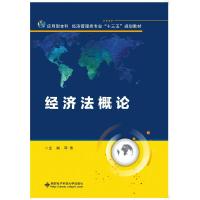 经济法概论 9787560641836 正版 邓伟 西安电子科技大学出版社