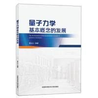量子力学基本概念的发展 9787312045066 正版 黄永义 中国科学技术大学出版社