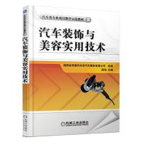 汽车装饰与美容实用技术 9787111501350 正版 陈旭 主编 机械工业出版社