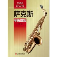 萨克斯考级曲集 9787543966062 正版 章啸路 编注 上海科学技术文献出版社