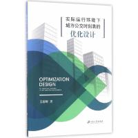 实际运行环境下城市公交时刻表的优化设计 9787568404587 正版 吴影辉 江苏大学出版社