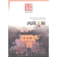 西湖匾额(西湖全书) 9787806339114 正版 王国平 总主编 杭州出版社