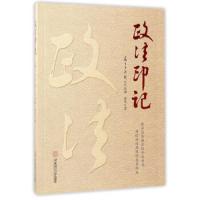 政法印记 9787562350149 正版 谢茉莉 华南理工大学出版社
