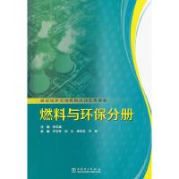超超临界火电机组培训系列教材.燃料与环保分册 9787512333413 正版 徐宏建 主编 中国电力出版社