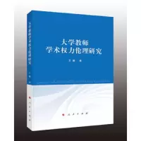 大学教师学术权力伦理研究 9787010195391 正版 王珊 人民