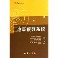 地震预警系统 9787502843335 正版 (意)盖斯帕里尼,(意)曼弗雷迪 等编著,梁建宏 等译 地震出版社