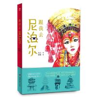 跟我去尼泊尔 9787562478560 正版 风尘 著,阿喵 绘 重庆大学出版社