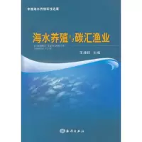 海水养殖与碳汇渔业 9787502783426 正版 王清印 编 海洋出版社
