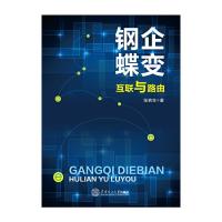 互联与路由/钢企蝶变 9787562349358 正版 张若生 华南理工大学出版社