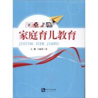 家庭育儿教育 9787513027854 正版 么娜 王丽萍 知识产权出版社有限责任公司
