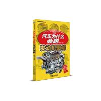 汽车为什么会跑:发动机图解 9787111487487 正版 陈新亚 编著 机械工业出版社