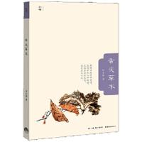 舌尖草木 9787807682394 正版 许石林 生活.读书.新知三联书店