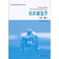 社区康复学(第2版高等医学院校康复治疗学专业教材) 9787508072944 正版 付克礼 华夏出版社