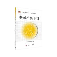 数学分析十讲(普通高等教育十二五规划教材) 9787030313645 正版 刘三阳,于力,李广民 科学出版社有限责任公