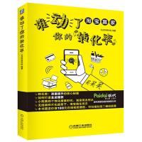 谁动了你的转化率 9787111545293 正版 讯途网商俱乐部 机械工业出版社