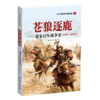苍狼逐鹿--蒙宋百年战争史(1179-1279) 9787512644229 正版 赵恺 郭强 团结出版社