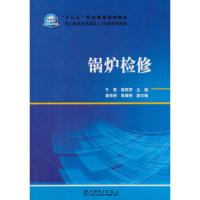 锅炉检修 9787519817572 正版 中国电力出版社