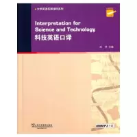 科技英语口译 9787544637220 正版 刘芹 主编 上海外语教育出版社