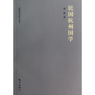 民国杭州国学 9787807588702 正版 张凯 杭州出版社