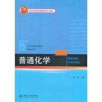 普通化学 9787301227428 正版 高松 主编 北京大学出版社