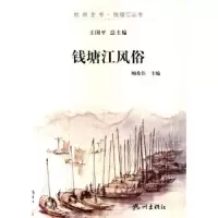 钱塘江风俗/杭州全书钱塘江丛书 9787807588078 正版 顾希佳 主编 杭州出版社