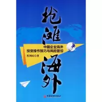 抢滩海外中国企业海外投资操作技巧与风险管控 9787513630863 正版 程利民 中国经济出版社