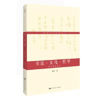 书法.文化.哲学 9787300184890 正版 黄君 中国人民大学出版社