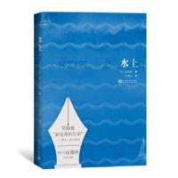 水上 [法] 莫泊桑 著 许渊冲 译 9787020134106 正版 [法] 莫泊桑 人民文学出版社