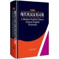 外研社现代英汉汉英词典(平装) 9787560050577 正版 外研社综合英语分社学术与辞书工作室 编 外语教学与研究