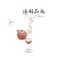 休闲品趣 9787534783449 正版 何茂亭 著 大象出版社