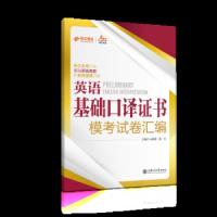 英语基础口译证书模考试卷汇编 9787313183804 正版 王晓波、施红 主编 上海交通大学出版社