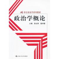 政治学概论(21世纪政治学系列教材) 9787300164656 正版 吴志华,郝宇青 主编 中国人民大学出版社