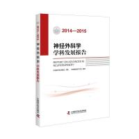 2014-2015神经外科学学科发展报告 9787504670724 正版 中国神经科学学会 中国科学技术出版社