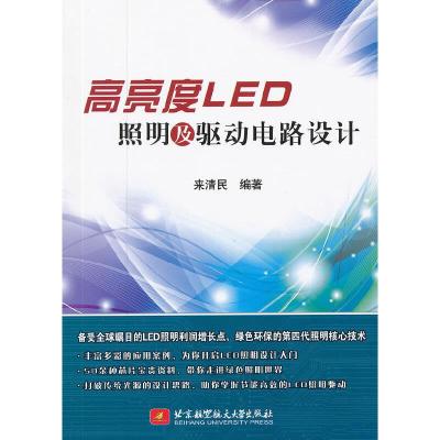 高亮度LED照明及驱动电路设计 9787512407206 正版 来清民 编著 北京航空航天大学出版社