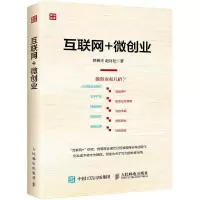 互联网+微创业 9787115424631 正版 郭春光 赵月阳 人民邮电出版社