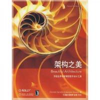 架构之美 9787111283560 正版 Spinellis 机械工业出版社