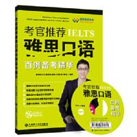 考官推荐雅思口语百例备考精华 9787561195956 正版 颜炜 著 大连理工大学出版社