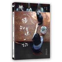 鲤·猫知道一切 9787530217016 正版 张悦然 主编 北京十月文艺出版社