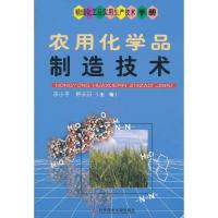 农用化学品制造技术/精细化工品实用生产技术手册 9787502370282 正版 宋小平,韩长日 主编 科技文献出版社