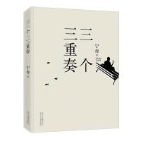三个三重奏 9787530214121 正版 宁肯 北京十月文艺出版社