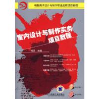 室内设计与制作实务项目教程 9787111266549 正版 楼滨 主编 机械工业出版社