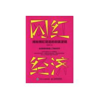 网红经济 9787115436412 正版 韦康博 人民邮电出版社