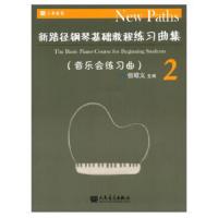 新路径钢琴基础教程练习曲集2 9787103054109 正版 但昭义 编 人民音乐出版社