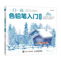 一日一画色铅笔入门 风景篇 9787115445735 正版 涂涂猫 人民邮电出版社