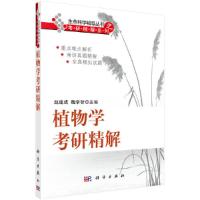 植物学考研精解/考研精解系列/生命科学辅导丛书 9787030199775 正版 赵建成魏学智编 科学出版社