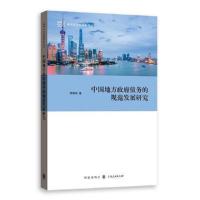 中国地方政府债务的规范发展研究 9787543226692 正版 郑春荣 著 格致出版社